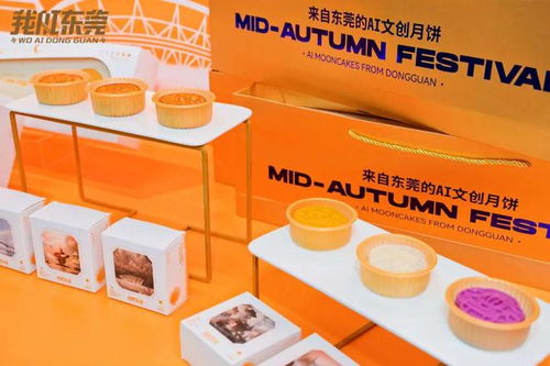 愛滿中秋，用AI匠造——我AI東莞月餅禮盒產(chǎn)品發(fā)布會圓滿舉行